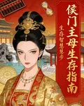 侯門主母生存指南 封面