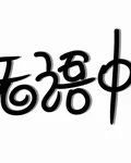 末世之我無敵了，隨還在喫土 封面