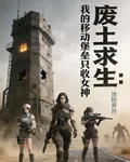 廢土求生：我的移動堡壘只收女神 封面