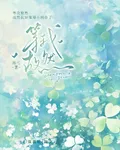 等我故然 封面