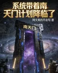 系統帶着南天門計劃降臨了 封面