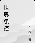 世界免疫 封面