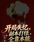 開局失憶，副本打怪全靠本能 封面