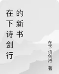在下詩劍行的新書 封面