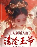 王妃新婚入府，清冷王爺日日淪陷 封面