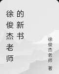 徐俊傑老師的新書 封面