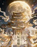 星辰道樞 封面