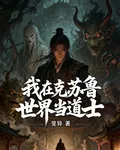 我在克蘇魯世界當道士 封面