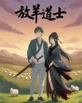 放羊道士 封面