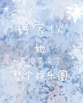 好傢伙，她直接帶瘋了整個娛樂圈 封面