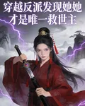穿越反派發現她纔是唯一的救世主 封面