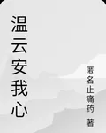 溫雲安我心 封面