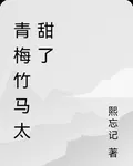 青梅竹馬太甜了 封面