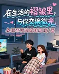 在生活的褶皺裏，與你交換微光 封面