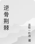 逆骨荊棘 封面