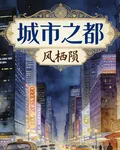 城市之都 封面