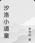 汐洛小道童 封面