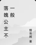 落魄公主不一般 封面