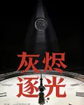 灰燼逐光 封面