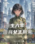 重生六零，傭兵女王歸來 封面