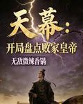 天幕：開局盤點敗家皇帝 封面