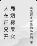 人在屍兄開局煙霧果實 封面