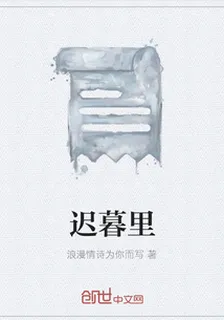 遲暮裏 封面