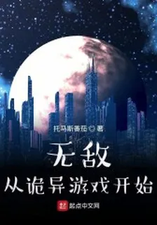無敵從詭異遊戲開始 封面