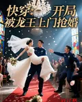 快穿：開局被龍王上門搶婚 封面