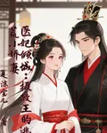 醫妃傾城：攝政王的逃荒小嬌妻 封面