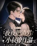 重生後，夜夜把渣男小叔撩紅溫 封面