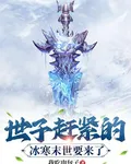 世子趕緊的，冰寒末世要來了 封面
