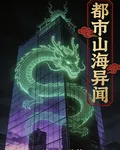 都市山海異聞 封面