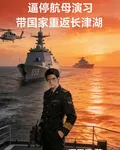 逼停航母演習，帶國家重返長津湖 封面