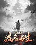 我有病，病名，長生 封面