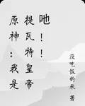 原神：我是提瓦特皇帝吔！！ 封面
