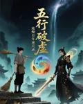 五行破虛 封面