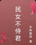 民女不侍君 封面