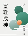 羞恥成神 封面