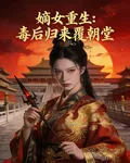 嫡女重生，毒後歸來覆朝堂 封面