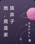 她，竟是家族棄子 封面