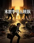 末世牛馬上班族 封面