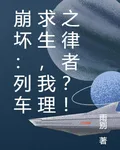 崩壞：列車求生，我理之律者？！ 封面