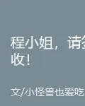程小姐，請簽收！ 封面