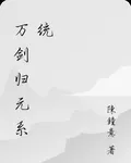 萬劍歸元系統 封面
