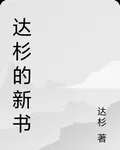 達杉的新書 封面