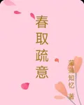 春取疏意 封面