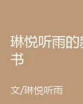 琳悅聽雨的新書 封面