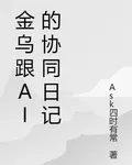 金烏跟AI的協同日記 封面