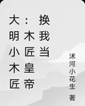 大明小木匠：木匠皇帝換我當 封面
